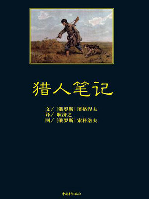 cover image of 猎人笔记